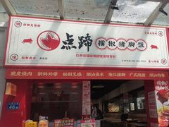 -点蹄·擂椒猪脚饭(市桥店)