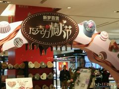 -新梦百货(民族店)