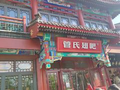 -管氏翅吧(地安门创始店)