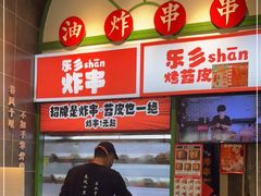 -乐乐姐超级土豆(荟聚店)