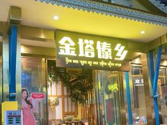 -金塔傣乡·云南德宏民族特色菜·傣味手抓饭(新亚洲店)