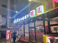 -黔滚滚贵州牛肉火锅·酸汤火锅(创意园店)