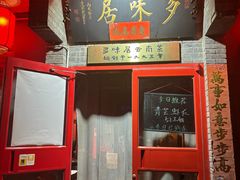 -多味居(剪子巷店)