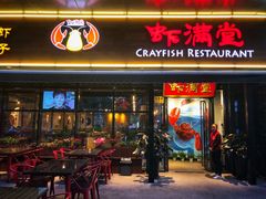 门面-虾满堂(瑞虹店)