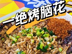 -刘三妹特色烤脑花(南明店)