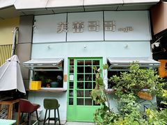 -芙蕾哥哥souffle