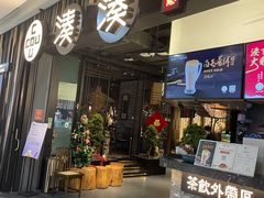 门面-湊湊火锅·茶憩(东城万达店)