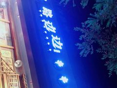 -马路边边串串香(双井直营店)