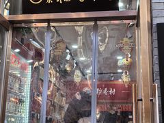 -稻香村(前门公交站店)