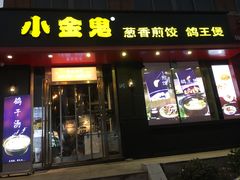门面-小金鬼·煎饺·鸽子汤