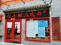 门面-付小姐在成都(五道口店)
