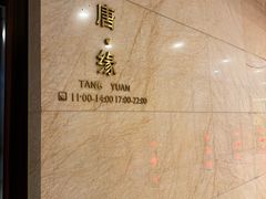 -唐山富力洲际酒店-唐缘中餐厅