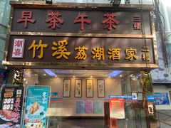 -潮喜竹溪荔湖酒家(荔枝湾店)