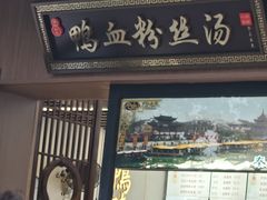 -鸭味先老鸭粉丝馆(瑞金路二号四号小区店)