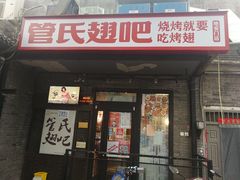 门面-管氏翅吧(地安门创始店)