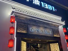 -老宁波1381餐厅(宏泰广场店)