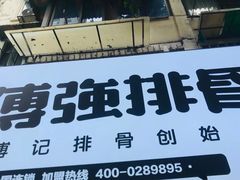 -傅强排骨(成都总店)