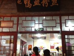 门面-苓记南京鸭血粉丝.皮肚面(县东巷店)