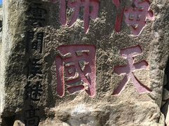 -普陀山风景区-佛顶山