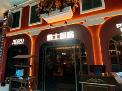 -俄士厨房(环球港店)