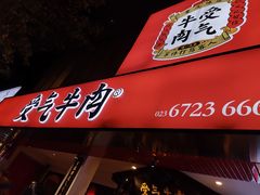 门面-受气牛肉·耙牛肉火锅(水晶郦城店)