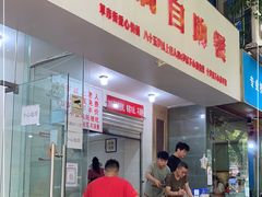 门面-枣阁园滴滴自助餐