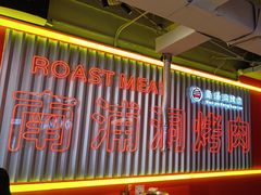 -南浦洞烤肉·新世界版(奥体店)