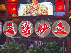 -王婆炒鱼(总店)