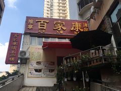 -百家康养生馆(龙口西店)