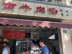 门面-淮南牛肉汤(永源路店)