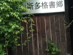 -斯多格书乡(北京大学畅春园店)