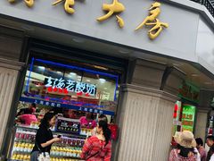门面-真老大房鲜肉月饼(南京路步行街店)