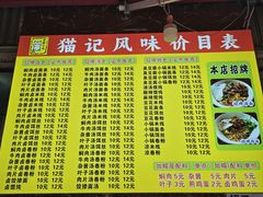 -猫记风味小吃店(永和里店)