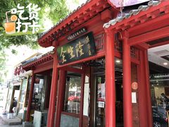 门面-金生隆(六铺炕店)