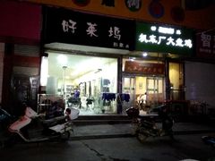 门面-清真机车工厂大盘鸡(金苹果商务中心店)