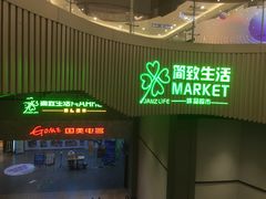 -简致生活MARKET(小榄海港城购物中心店)