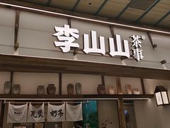 -李山山茶事(景枫店)