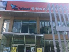 -北京恒爱动物医院(清景园分院)