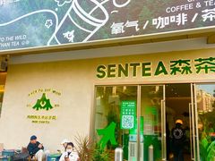 门面-SENTEA森茶(麦地丽日店)