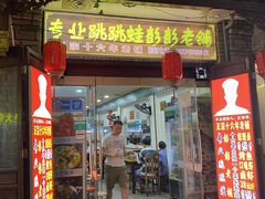 门面-专业跳跳蛙·彭彭老铺(步行街店)