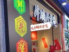 -牛腩之旅·牛腩牛杂煲(光启城美食城店)