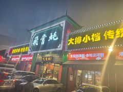 门面-飞尝蚝·顺德菜·鱼生(顺德总店)