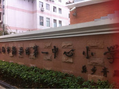 iphone_upload_pic-上海市静安区第一中心小学