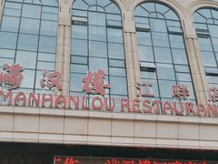 -满汉楼(江畔店)