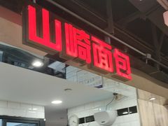 -山崎面包(第一八佰伴店)