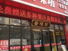 门面-晋味坊手工刀削面农家菜(霍营店)