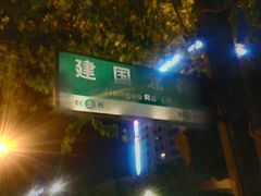 -邵老爹老杭州白斩鸡·家常菜(建国北路店)