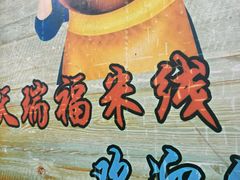 -天瑞福云南过桥米线(十里河店)