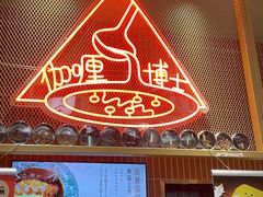 -伽喱博士 Dr.CURRY咖喱饭(太阳宫咖喱店)