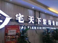 -宅天下装饰·匠心筑家(春熙店)
